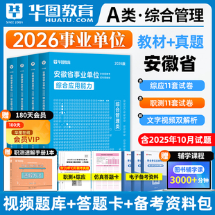 华图2026安徽省事业单位综合管理A类B类C类D类E类编制考试2025事业单位考试综合应用能力职业能力倾向测验教材真题试卷黄山宿州