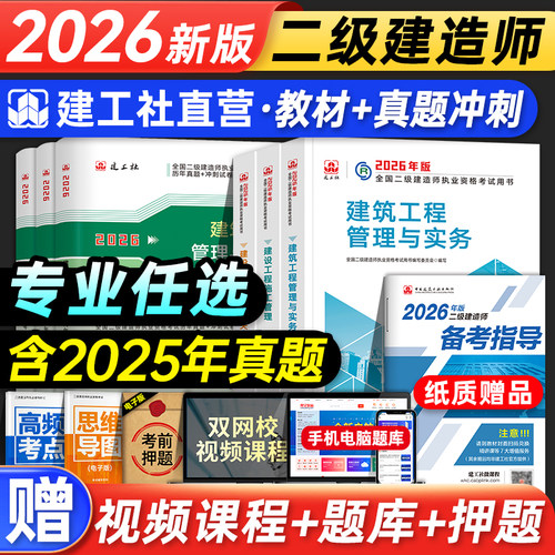 备考2027年建工社二建教材建筑二级建造师考试用书历年真题试卷习题房建土建市政机电公路水利建设工程施工管理法规实务矿业2026版