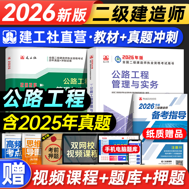 二建教材+历年真题试卷公路实务