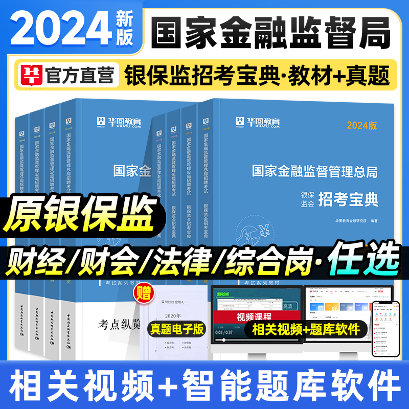 保监会华图国考2024年公务员