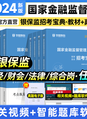 华图2024国家金融监督管理局国考银保监会财经类教材历年真题试卷法律类财会综合岗计算机类专业2023国考公务员金融监督管理局网课