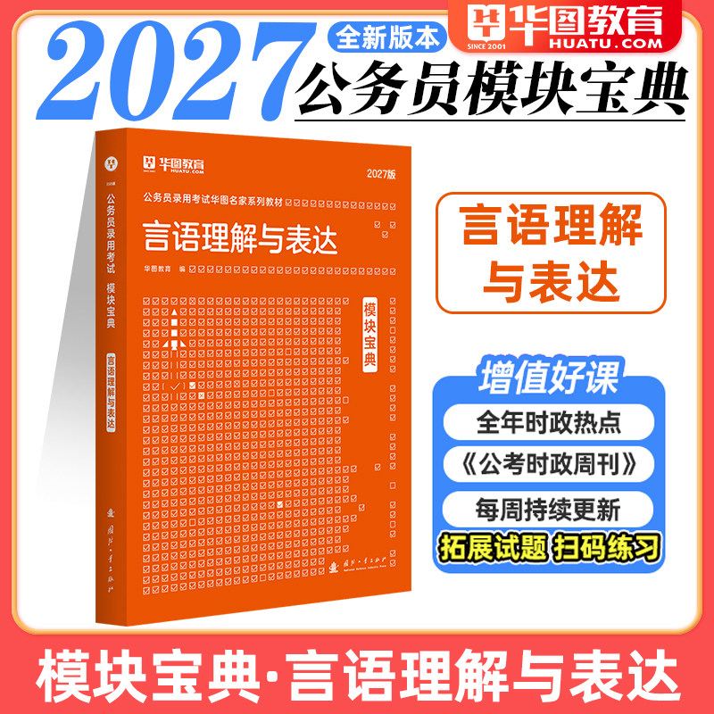言语理解与表达】华图模块宝典公务员考试用书2027年国考省考行测教材河北安徽广东浙江福建江苏四川山东北京2026国考行测教材
