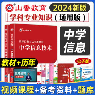 山香2024中学信息技术教师招聘考试专用教材学科专业知识中学计算机 招教特岗入编制用书题库 历年真题押题试卷全套2本初中高中国版