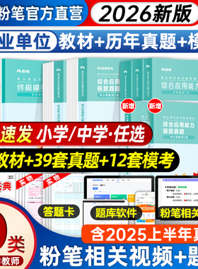 粉笔事业编d类2026事业单位d类中小学教师招聘职业能力倾向测验综合应用能力教材真题2025年D类联考辽宁黑龙江云南贵州四川事业编