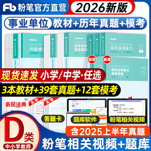 粉笔事业编d类2026事业单位d类中小学教师招聘职业能力倾向测验综合应用能力教材真题2025年D类联考辽宁黑龙江云南贵州四川事业编
