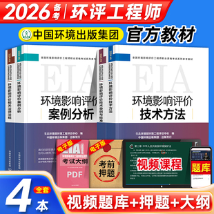官方备考2026年注册环境影响评价师教材 全套4本 案例分析法规技术标准管理历年真题试卷试题解析 环评师2024版环评工程师考试用书