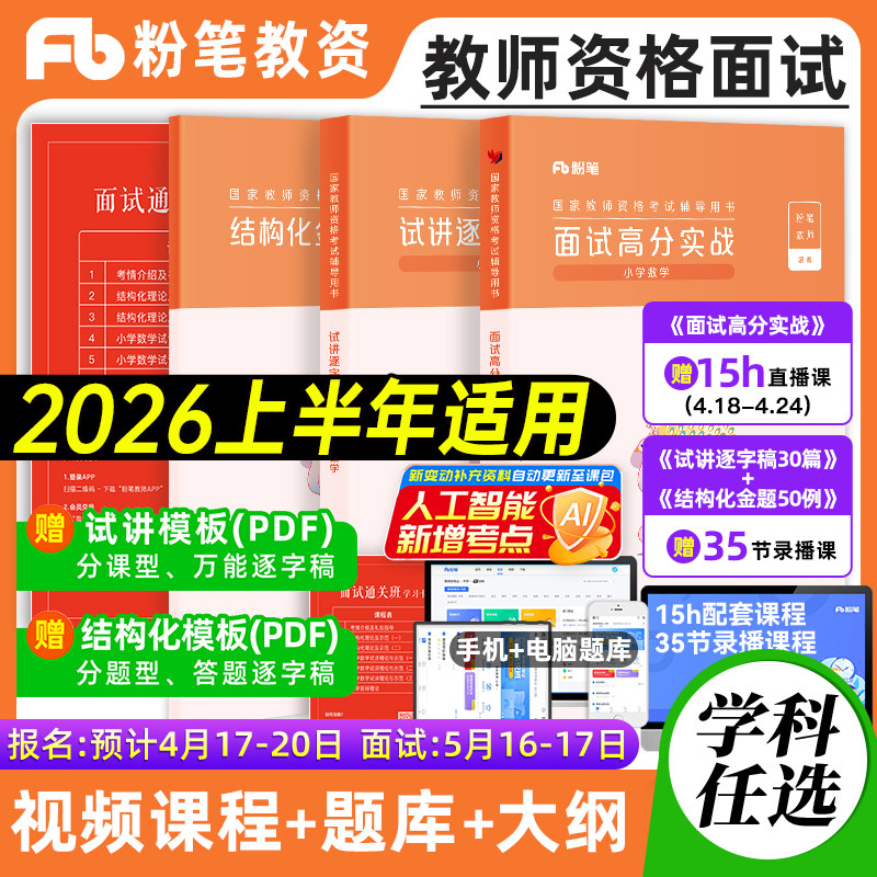 粉笔教资面试资料2026上半年小学数学语文英语中学教师资格证面试初高中面试高分实战课程题库25小学教资面试结构化试讲答辩逐字稿