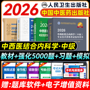 中医药2026中西医结合内科主治医师考试指导教材书中西医结合内科学中级全国卫生专业技术资格考试题库习题集模拟试卷人卫