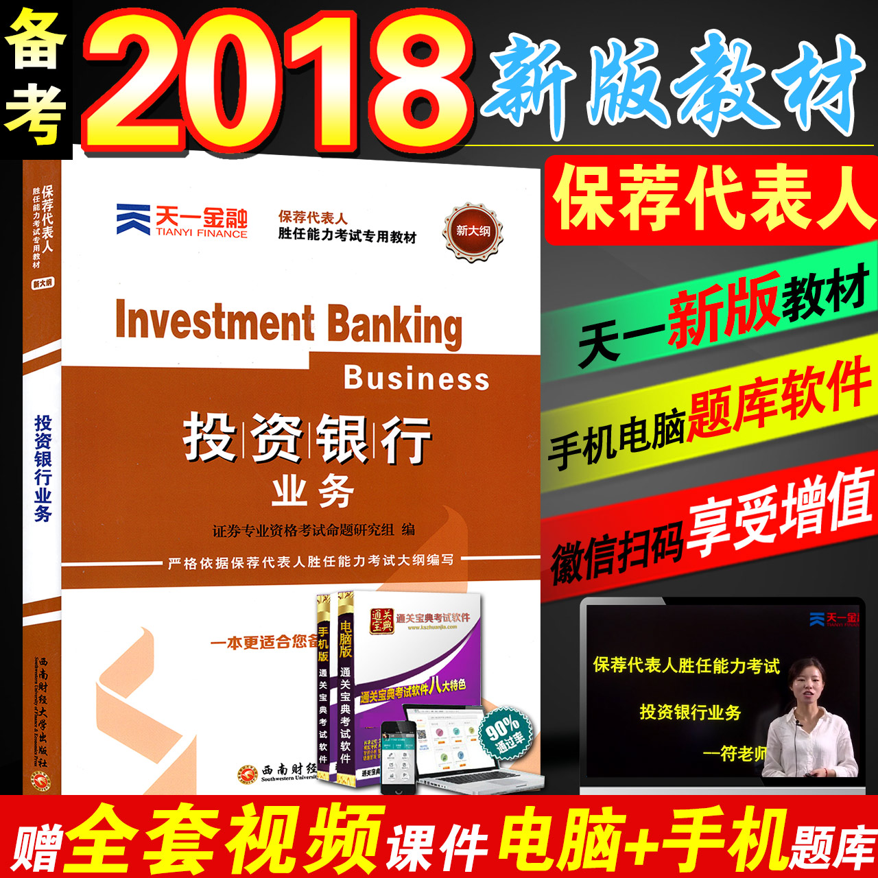 备考2018年证券投资银行业务教材 保荐代表人胜任能力专项业务考试用书 2018版证券从业资格证押题模拟题库试题