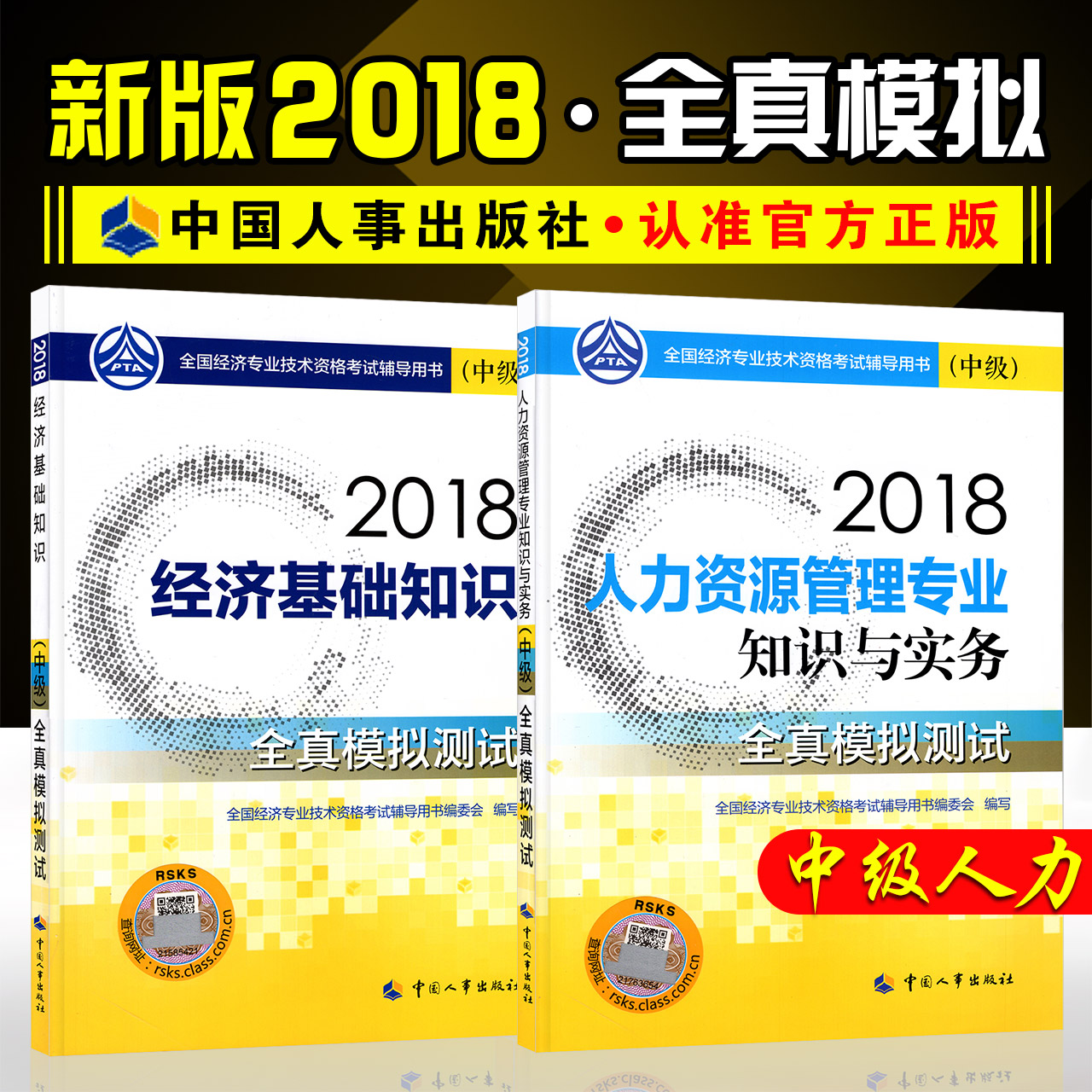 ¹Ù·½2018Öм¶¾¼Ãʦ¿¼ÊÔÓÃÊéÅäÌ×ÊÔ¾íÈ«Ì×2±¾ ¾¼Ã»ù´¡ÖªÊ¶+ÈËÁ¦×ÊÔ´¹ÜÀíרҵÓëʵÎñÈ«ÕæÄ£Äâ²âÊÔ ¾¼Ãʦ¿¼ÊÔ¸¨µ¼ÓÃÊé ÈËÊÂÉç