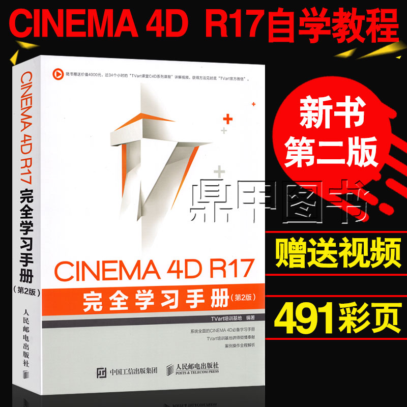 Õý°æ CINEMA 4D R17 ÍêȫѧϰÊÖ²á µÚ2°æ ÊÓÆµ½Ì³ÌÊé¼® C4DÈí¼þ´ÓÈëÃŵ½¾«Í¨c4d½Ì³ÌÊé¼® äÖȾ½¨Ä£µÆ¹â¶¯Á¦Ñ§Ã«·¢¸ÕÌåͼ½Ì²ÄÊé¼®