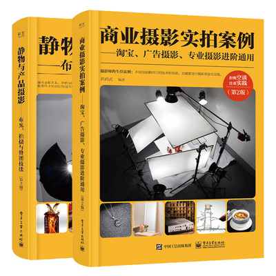 商业摄影实拍案例 淘宝 广告摄影 专业摄影进阶通用 第2版+静物与产品摄影 布光 拍摄与修图技法 第2版2册商业静物商品摄影教程书