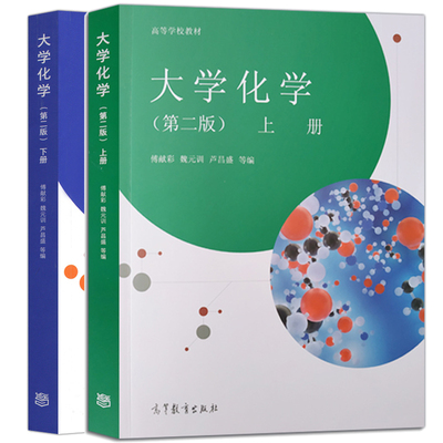 大学化学 上下册 第二版第2版 2册 傅献彩 魏元训 芦昌盛 高等教育出版社 高等学校教材 热力学函数与化学平衡的原理书籍