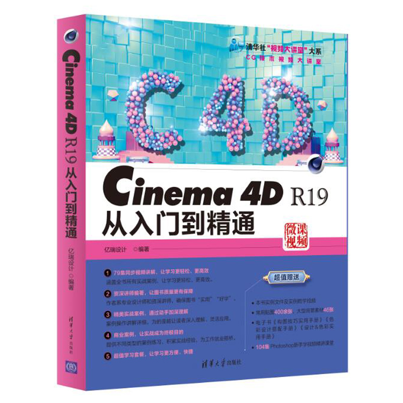 Cinema 4D R19从入门到精通 cinema4D自学教程 C4D三维设计渲染技巧 C4D建模动画制作电商设计电视栏目包装视频设计教程图书籍