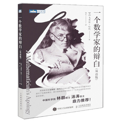 一个数学家的辩白 双语版 数学之美 数学中美学 迷人的数学 数学发展史 数学科普读物图书籍