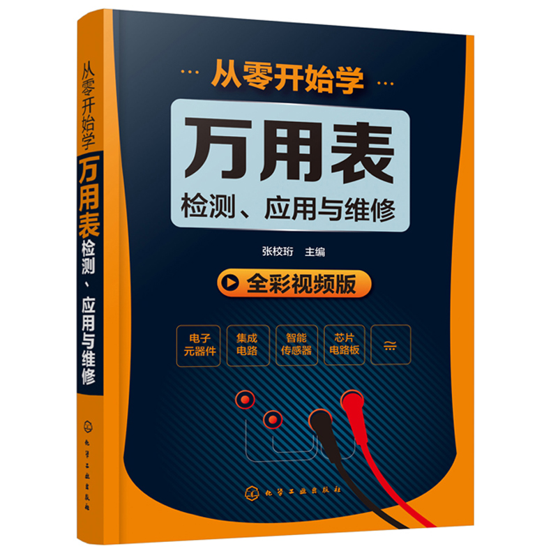 现货正版从零开始学万用表检测应用与维修 电子元器件集成电路工业芯片电路板故障家电维修大全 万用表使用方法入门到精通教程图解