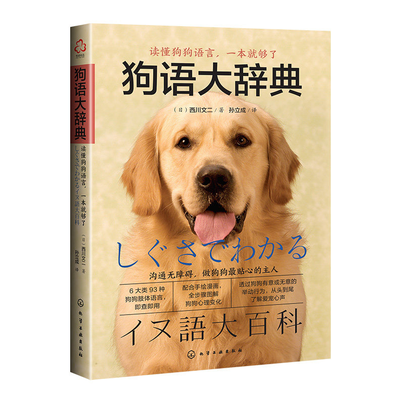 狗语大辞典 驯犬手册 轻松掌握汪星人语言 狗狗对话技巧方法 狗狗肢体