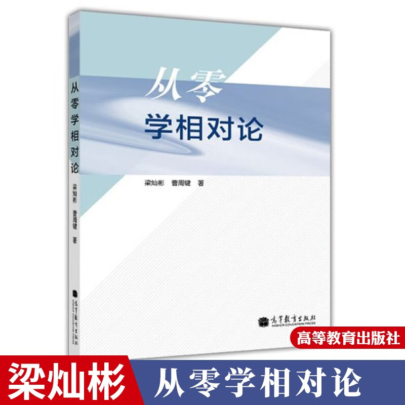 现货正版 从零学相对论 梁灿彬 曹周键 高等教育出版社 高等学校物理类 本科生及研究生广义相对论课程教材书 9787040381214 书籍/杂志/报纸 大学教材 原图主图