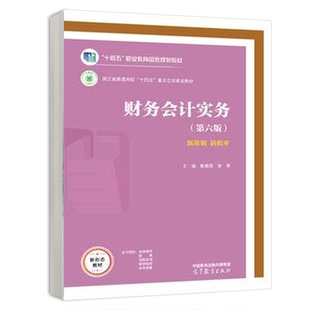 财务会计实务 第六版 解媚霞 张英 高等教育出版社 9787040616866