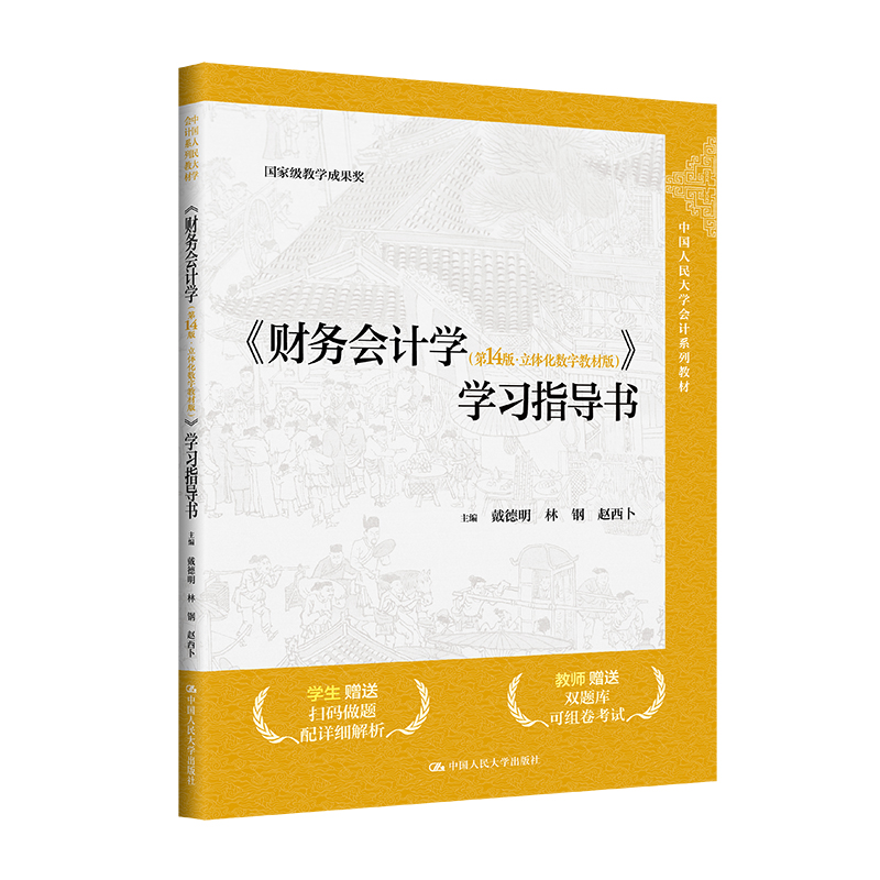 财务会计学（第14版立体化数字教材版）学指导书 戴德明 林钢 赵西卜 中国大学出版 9787300330211