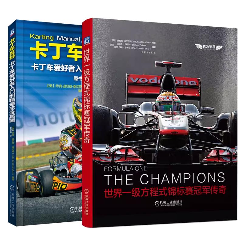 【全2册】一级方程式锦标赛传奇+卡丁车经 F1授权 卡丁车结构性能方程式赛车书