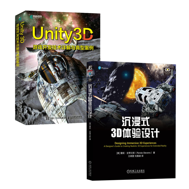 沉浸式3D体验设计+Unity 3D游戏开发技术详解与典型案例书籍