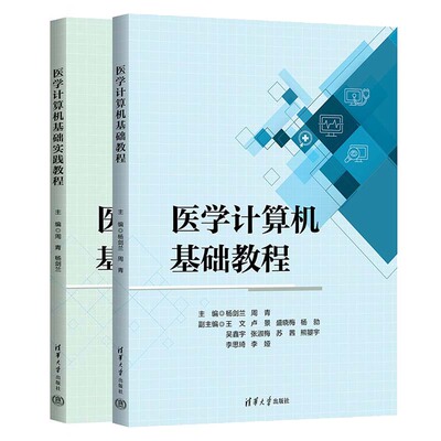 医学计算机基础+实践教程 杨剑兰 周青 2本 清华大学出版社