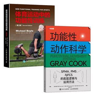 【全2册】功能性动作科学： SFMA、FMS与FCS 的底层逻辑与运用方法+体育运动中的功能性训练（第2版）(人邮体育出品)