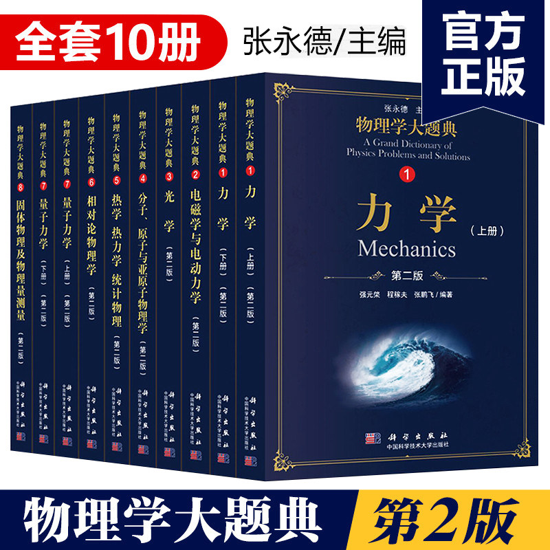 物理学大题典第二版张永德10册