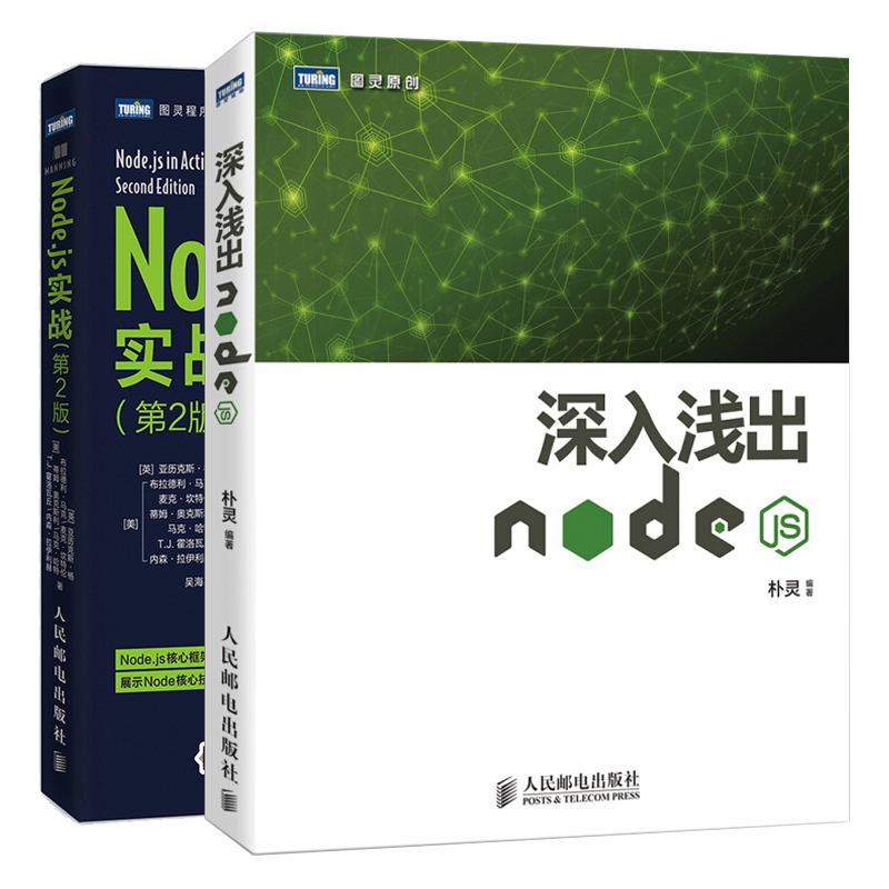 深入浅出Node.js+Node.js实战 第2版 2册 Node网络编程基础 Node核心技巧书 Node.js核心框架构建 web前端开发程序设计教材图书籍