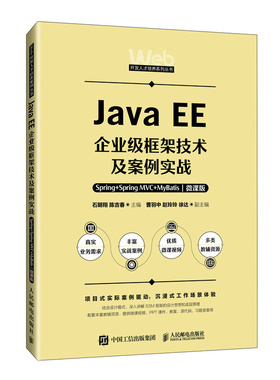 Java EE企业级框架技术及案例实战 Spring+Spring MVC+MyBatis 微课版 石明翔 陈吉春 邮电出版社9787115646965