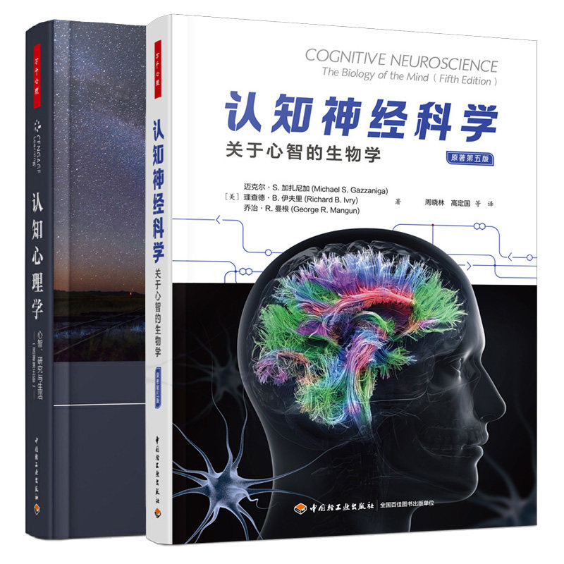 认知经科学 关于心智的生物学 原著第五版+认知心理学 心智 研究与生活 原著第五版 2本中国轻工业出版社