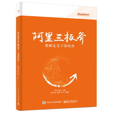 阿里三板斧 重新定义干部培养 互联网新商业时代企业头部腰部腿部干部成长手册 阿里巴巴干部培养方法 管理者修炼通用工具书籍