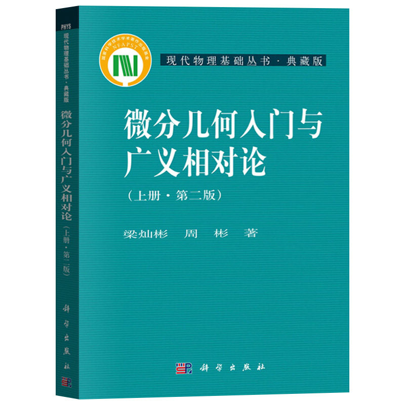 微分几何入门与广义相对论 上册 第二版第2版 科学出版社 现代物理基础丛书 梁灿彬 周彬 大学物理知识 微分几何教材教程图书