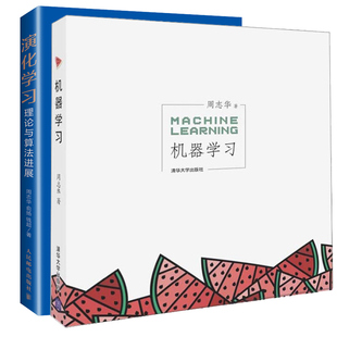 周志华 理论与算法进展 机器学习入门 人工智能机器学习基础计算机 机器学习方法书籍 机器学习 机器学习中文教科书 演化学习