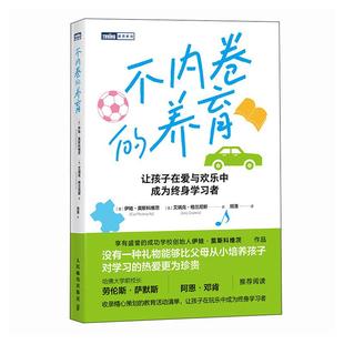 不内卷的养育 坰清 邮电出版社9787115685223