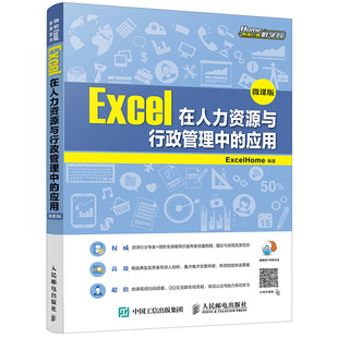 Excel在人力资源与行政管理中的应用 微课版 高等院校讲授Office办公软件课程的教材 企业办公人员自学用书 Excel爱好者参考书