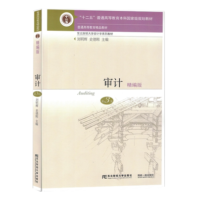 审计jing编版 第3版三版 刘明辉 史德刚 东财会计教材大学出版社9787565435485审计学原理与实务十二五普通高等教育本科规划教材书