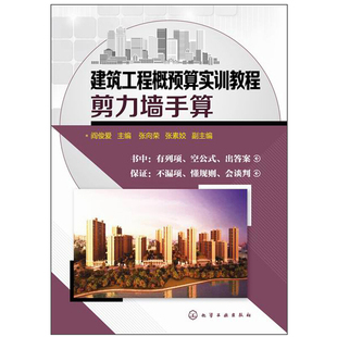 建筑工程概预算实训教程 剪力墙手算 阎俊爱 建筑院校工程概预算师生参考书 装修工程量计算 手工计算建筑物工程量的思路和方法书