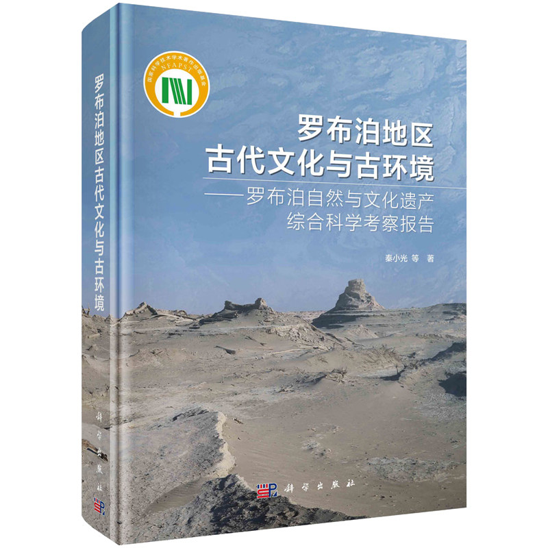 罗布泊地区古代文化与古环境 秦小光等 9787030744456 科学出版社