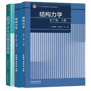 李廉锟 结构力学第七版 上下册 教材+同步辅导及习题全解辅导书 高等教育出版社