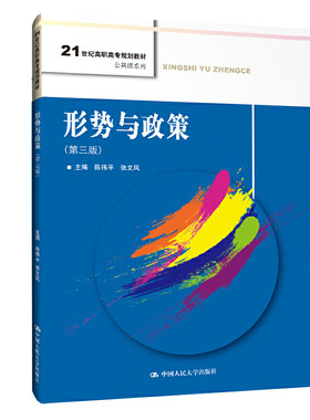 形势与政策 第3版 陈伟平张文风 编 大中专文科经管 21世纪高职高专规划教材 公共课系列 人民大学出版社9787300284880