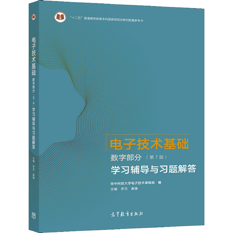 电子技术基础 数字部分 第7版七版 学习辅导与习题解答 罗杰 秦臻 9787040562583 高等教育出版社图书籍 书籍/杂志/报纸 大学教材 原图主图