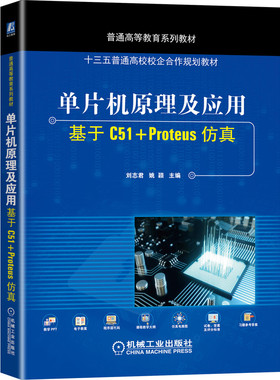 单片机原理及应用 基于C51+Proteus仿真 机械社 刘志君 姚颖 汇编语言基于Keil软件设计入门Proteus教程 普通高等教育系列教材书籍