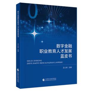 数字金融职业教育人才发展蓝皮书 王心如 中国财政经济出版社9787522335193预售