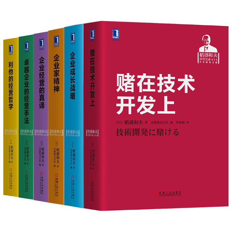 利他的经营哲学+赌在技术开发上+企业成长战略+企业家精神+企业经营的真谛