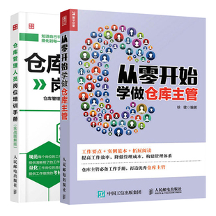 从零开始学做仓库主管+仓库管理人员岗位培训手册 仓库管理书籍 仓管书籍仓储部规范化管理书籍 仓库存储 企业经营管理书籍