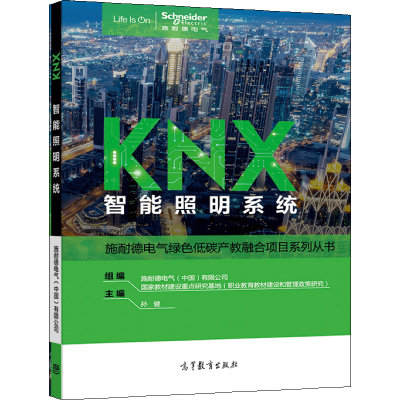 knx智能照明系统高等教育出版社