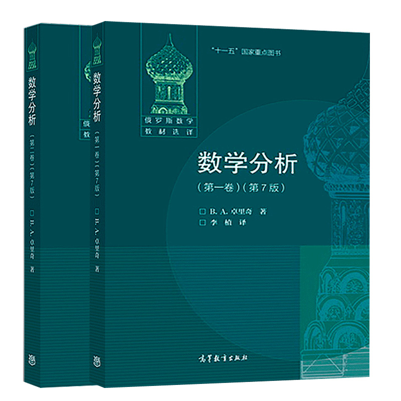 数学分析 一卷+二卷  7版 七版 2册 B.A.卓里奇 高等教育出版社