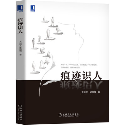 痕迹识人 王新宇 梁微微 和谐沟通 交往方式 痕迹分析 逻辑推理 面试 销售工作 团队合作 管理 识人能力 体验意义